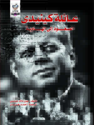 cover image of عائله كينيدى الصعود إلى الهاوية